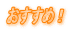 おすすめ!